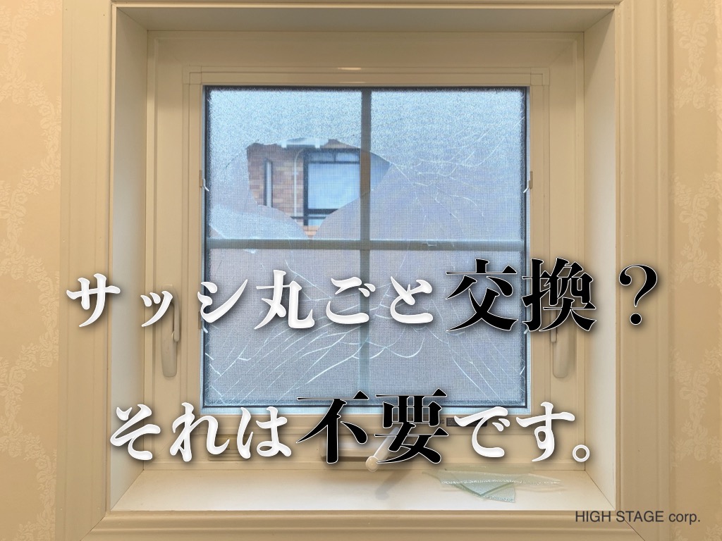 サッシガラス交換 サッシ丸ごと交換 それは不要です ハイステージの輸入住宅リフォーム メンテナンス リノベーション