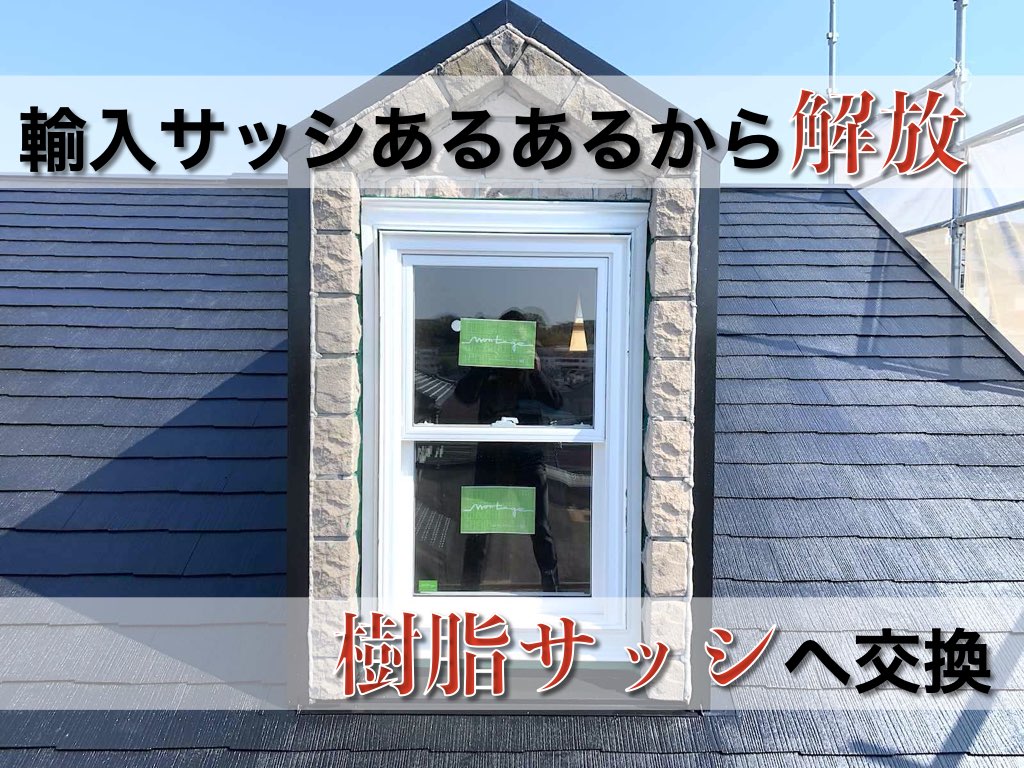 輸入住宅のメンテナンス・リフォームを行っています。ウェンコ（wenco window）社製のアルミクラッドサッシの木部腐食が原因で樹脂サッシに交換を行いました。