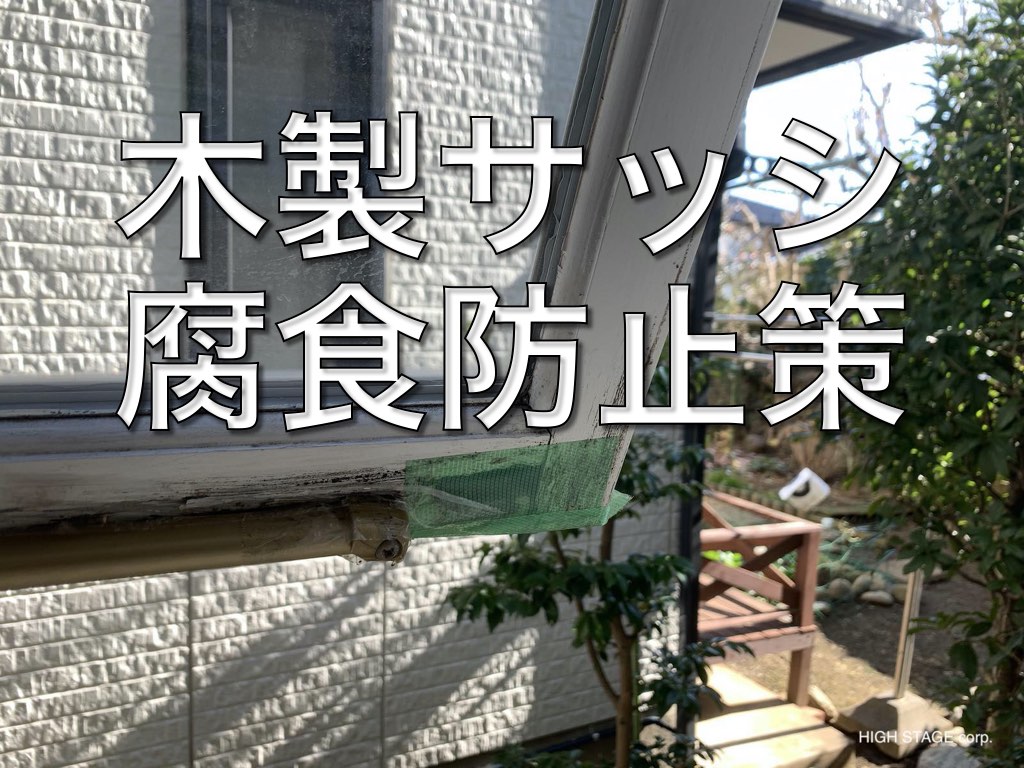 輸入住宅メンテナンス 木製サッシは乾かしましょう ハイステージの輸入住宅リフォーム メンテナンス リノベーション