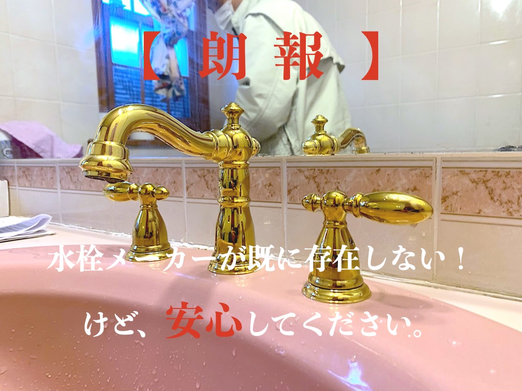 輸入水栓がついていた洗面水栓をデルタ水栓（DELTA faucet）に交換しました。