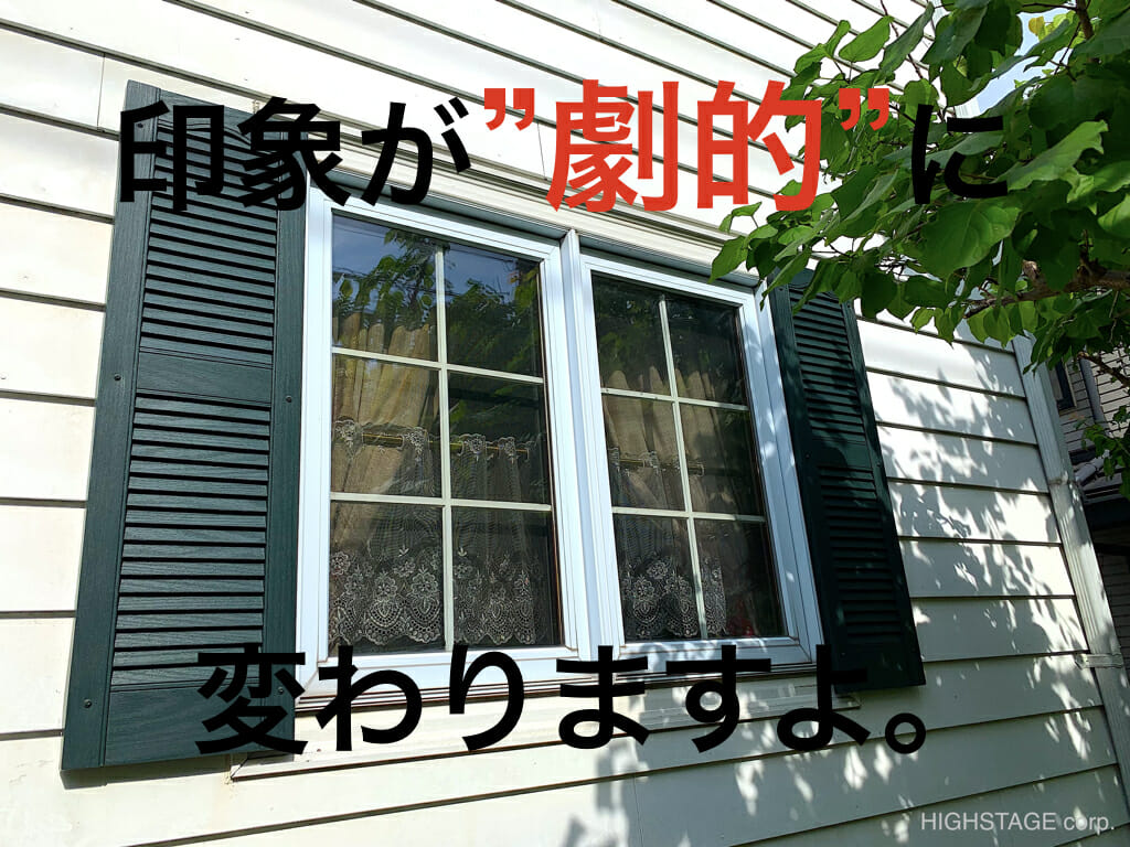 【窓飾りシャッター交換】印象が”劇的”に変わります。 | ハイステージの輸入住宅リフォーム・メンテナンス・リノベーション