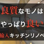 輸入キッチンリフォームの状況確認で福島県いわき市まで行ってきました。ハンドメイドに拘った木製のカスタムオーダーキッチンのDewils(デウィルズ)を導入してくださいました。ハンドメイドならではの柔らかさ、木の温もりを感じます。家族の一員のように永く愛せるキッチンです。