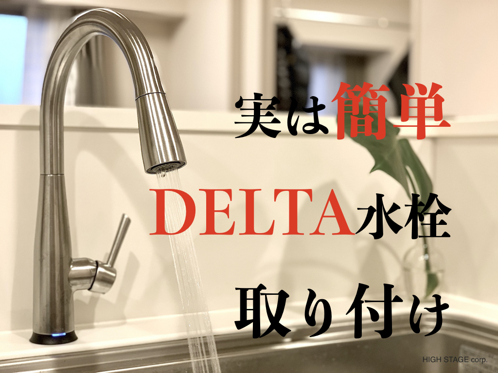 デルタ水栓（DELTA faucet）の交換工事を行いました。デルタ水栓正規輸入代理店として販売、製品保証もございます。